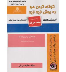 کتاب کوتاه کردن مو به روش لایه لایه