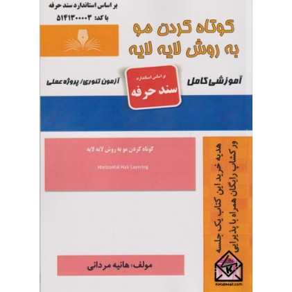 کتاب کوتاه کردن مو به روش لایه لایه