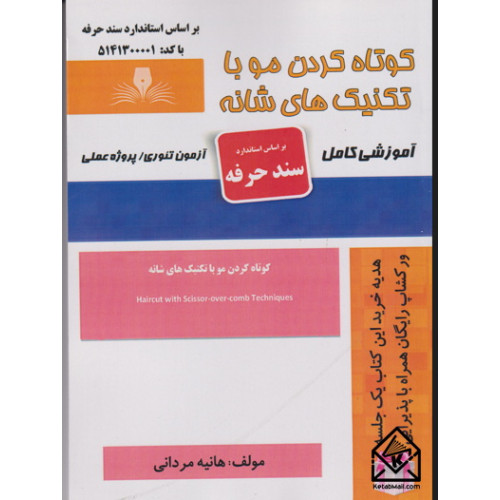کتاب کوتاه کردن مو با تکنیک های شانه