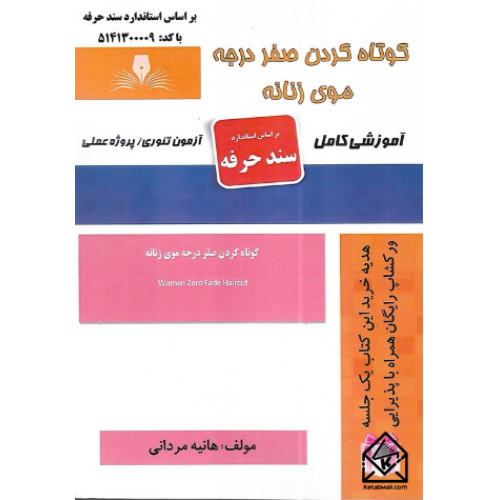 کتاب کوتاه کردن صفر درجه موی زنانه