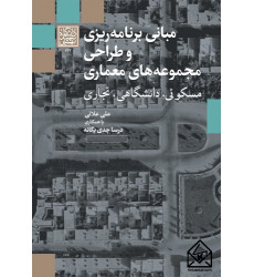 کتاب مبانی برنامه ریزی و طراحی مجموعه های معماری کتاب مبانی برنامه ریزی و طراحی مجموعه های معماری