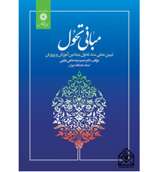 کتاب مبانی تحول کتاب مبانی تحول