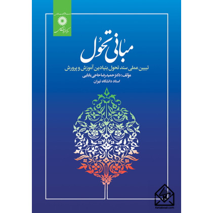 کتاب مبانی تحول