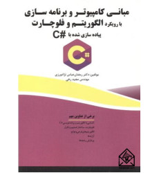 کتاب مبانی کامپیوتر و برنامه سازی با رویکرد الگوریتم وفلوچارت پیاده سازی شده با #C