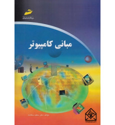 کتاب مبانی کامپیوتر