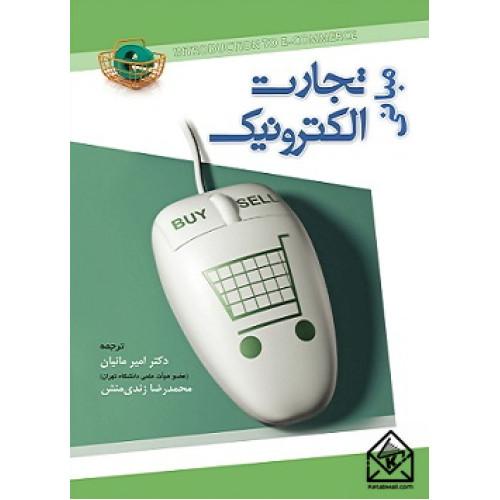 کتاب مبانی تجارت الکترونیک