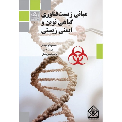 کتاب مبانی زیست فناوری گیاهی نوین و ایمنی زیستی
