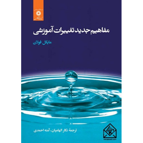 کتاب مفاهیم جدید تغییرات آموزشی