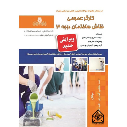 کتاب کارگر عمومی نقاش ساختمان درجه 3