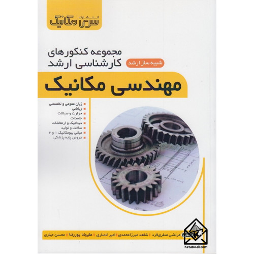 کتاب مجموعه کنکورهای کارشناسی ارشد مهندسی مکانیک