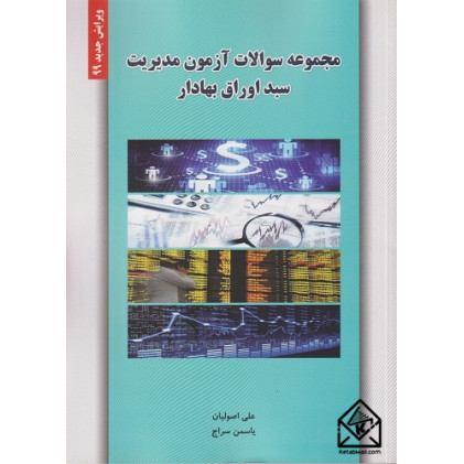 کتاب مجموعه سوالات آزمون مدیریت سبد اوراق بهادار
