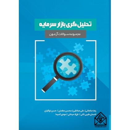 کتاب مجموعه سوالات آزمون تحلیل گری بازار سرمایه