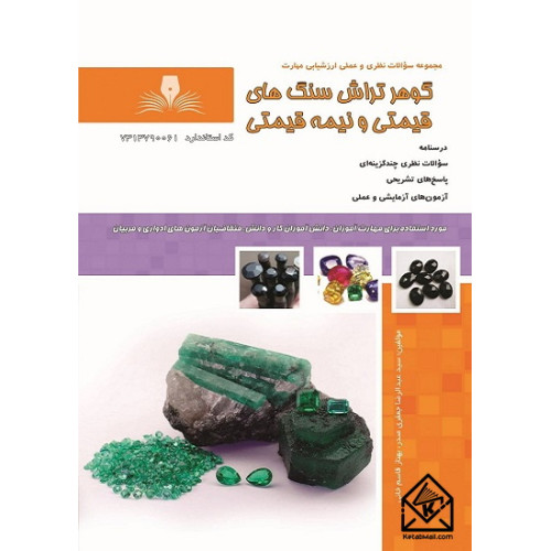 کتاب گوهرتراش سنگ های قیمتی و نیمه قیمتی