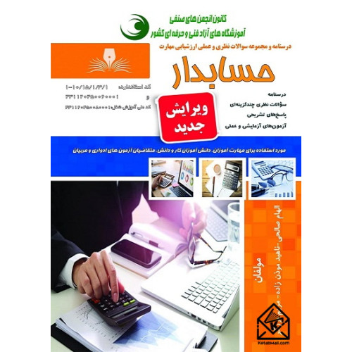 کتاب درسنامه و مجموعه سوالات حسابدار