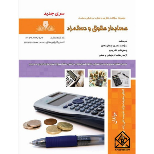 کتاب حسابدار حقوق و دستمزد