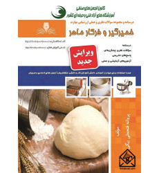 کتاب خمیرگیر و فرکار ماهر