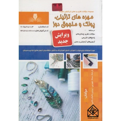 کتاب مهره های تزئینی پولک و منجوق