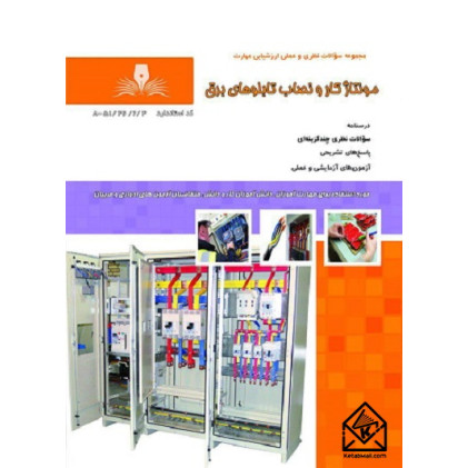 کتاب مونتاژ کار و نصاب تابلوهای برق
