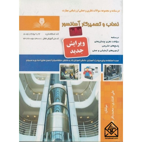 کتاب نصاب و تعمیرکار آسانسور