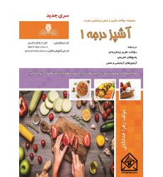 کتاب آشپز درجه 1