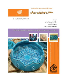 کتاب سفالگر با چرخ پایی و برقی