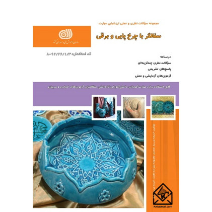 کتاب سفالگر با چرخ پایی و برقی