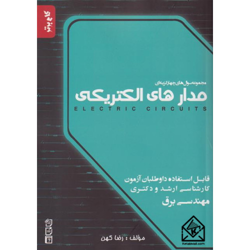 کتاب مجموعه سوال های چهارگزینه ای مدارهای الکتریکی