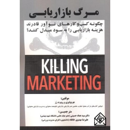 کتاب مرگ بازاریابی