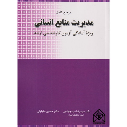 کتاب مرجع کامل مدیریت منابع انسانی ارشد