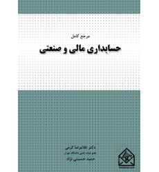 کتاب مرجع کامل حسابداری مالی و صنعتی