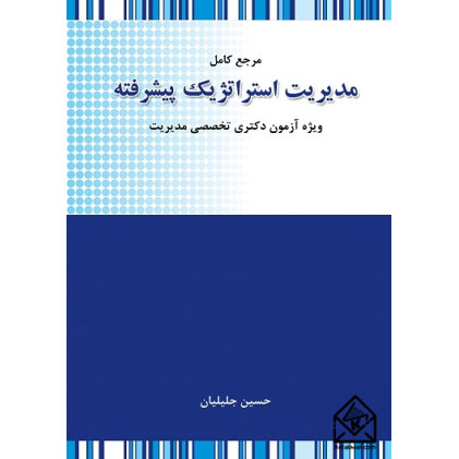 کتاب مرجع کامل مدیریت استراتژیک پیشرفته