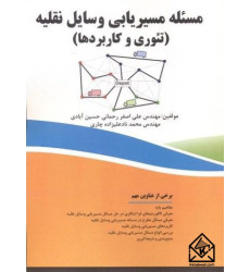 کتاب مسئله مسیریابی وسایل نقلیه