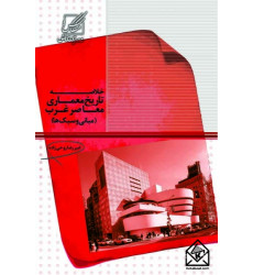 کتاب خلاصه تاریخ معماری غرب 