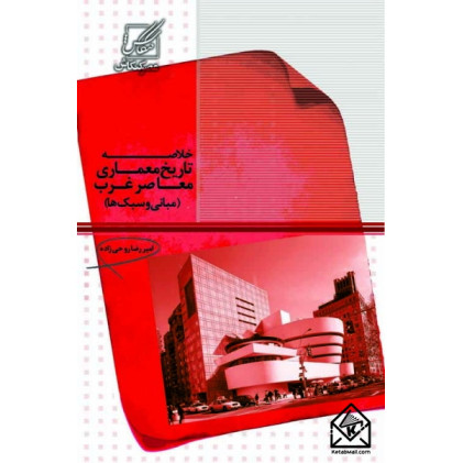 کتاب خلاصه تاریخ معماری غرب 