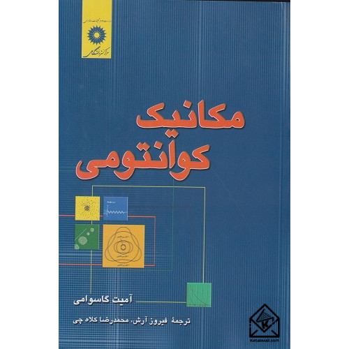 کتاب مکانیک کوانتومی