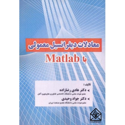 کتاب معادلات دیفرانسیل معمولی با Matlab