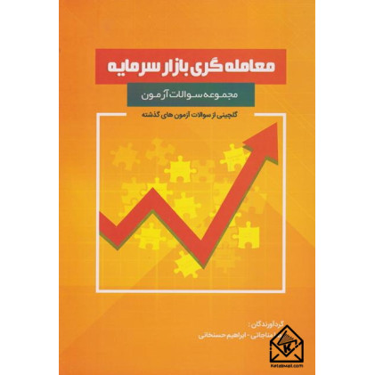 کتاب مجموعه سوالات آزمون معامله گری بازار سرمایه