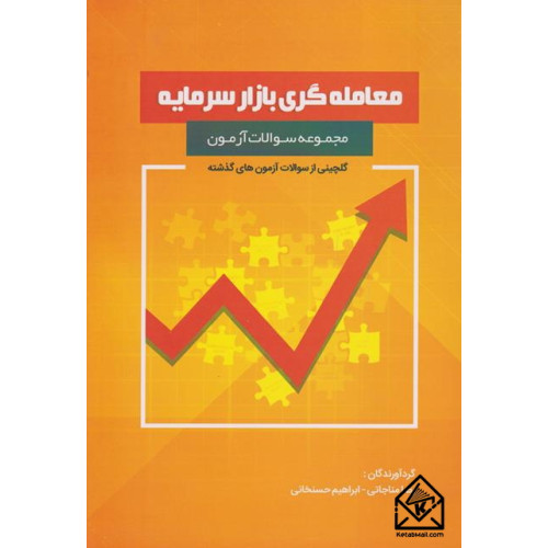 کتاب مجموعه سوالات آزمون معامله گری بازار سرمایه