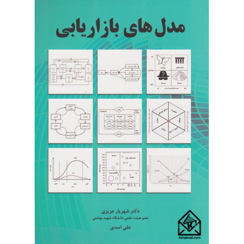 کتاب مدل های بازاریابی