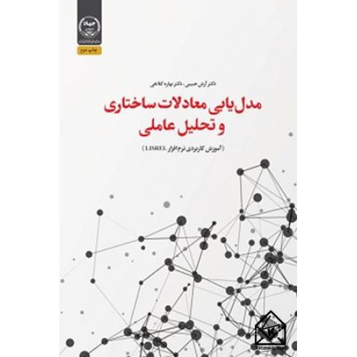 کتاب مدل یابی معادلات ساختاری و تحلیل عاملی