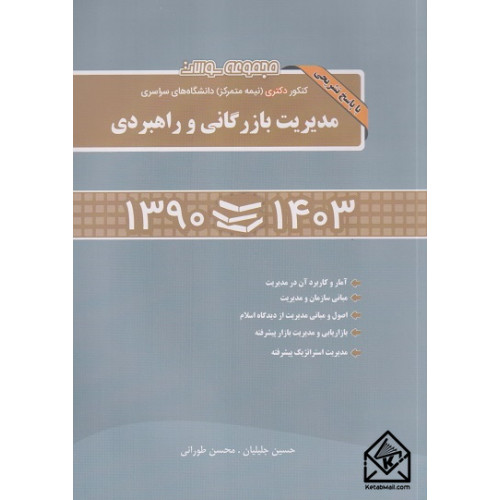 کتاب مجموعه سوالات کنکور دکتری (نیمه متمرکز) دانشگاه های سراسری مدیریت بازرگانی و راهبردی