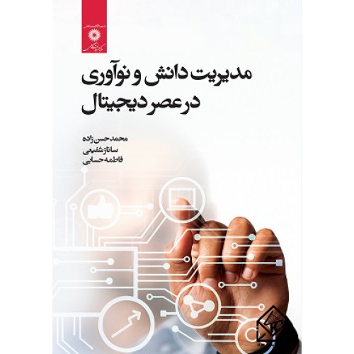 کتاب مدیریت دانش و نوآوری در عصر دیجیتال