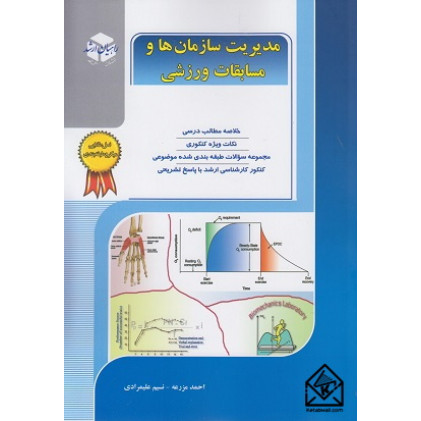 کتاب مدیریت سازمان ها و مسابقات ورزشی