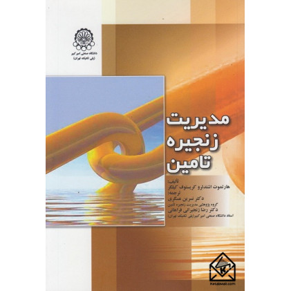 کتاب مدیریت زنجیره تامین