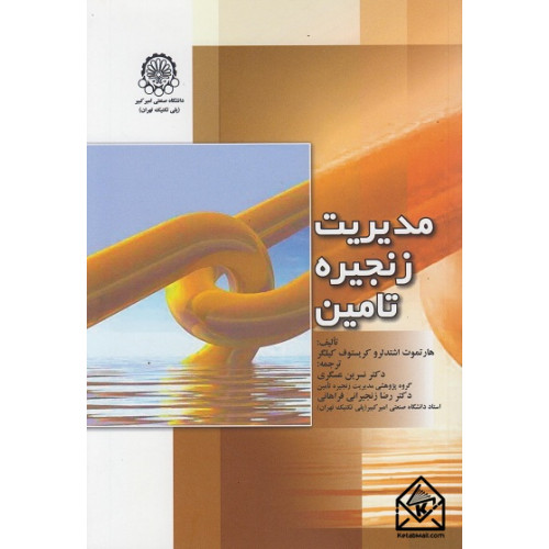 کتاب مدیریت زنجیره تامین