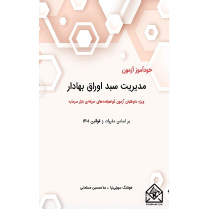 کتاب خودآموز آزمون مدیریت سبد اوراق بهادار
