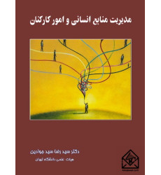 کتاب مدیریت منابع انسانی و امور کارکنان