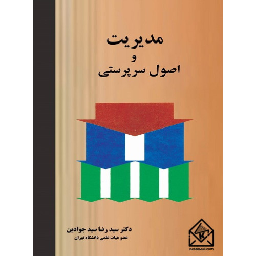 کتاب مدیریت و اصول سرپرستی