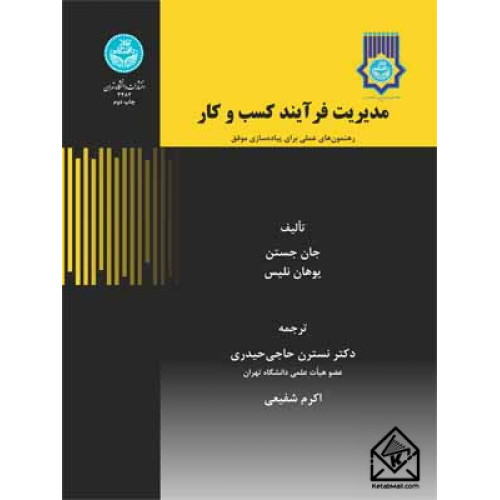 کتاب مدیریت فرآیند کسب و کار