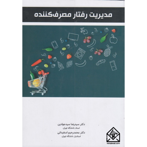 کتاب مدیریت رفتار مصرف کننده